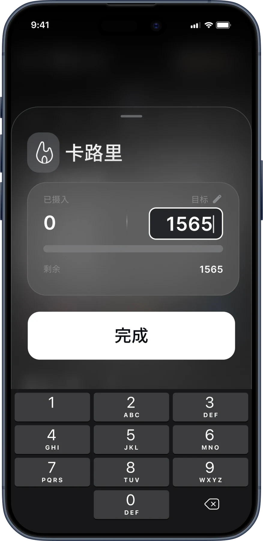 编辑每日卡路里目标，使用数字键盘调整摄入数值