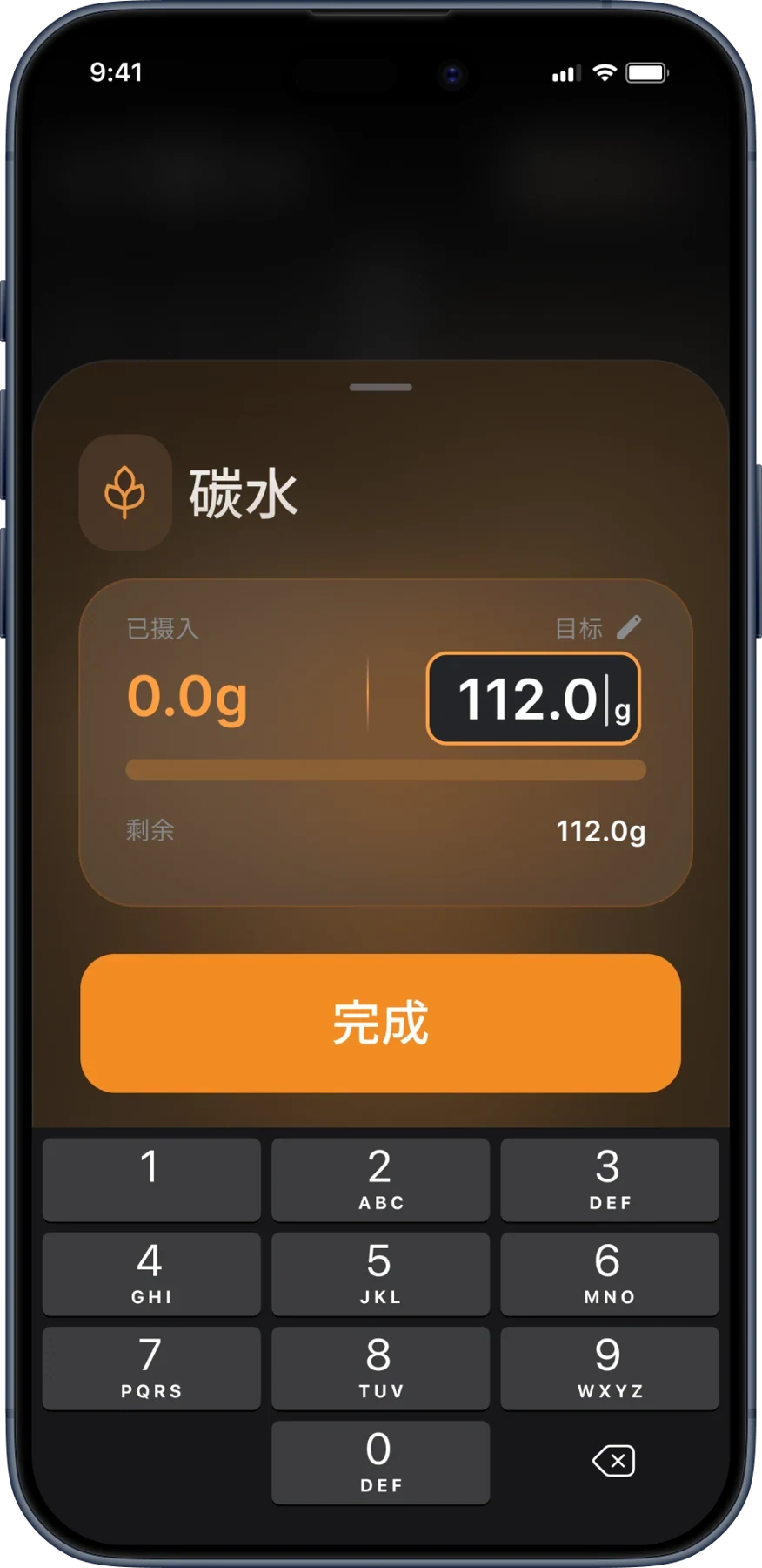 碳水化合物目标编辑界面，以橙色区分营养类型