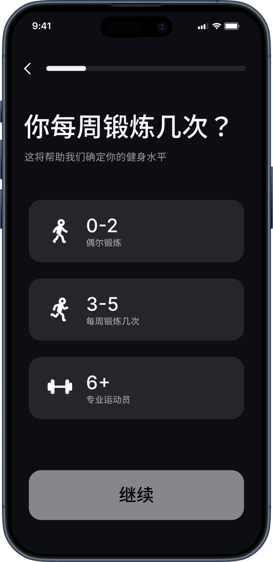 分步收集个人信息：每周锻炼频次选择