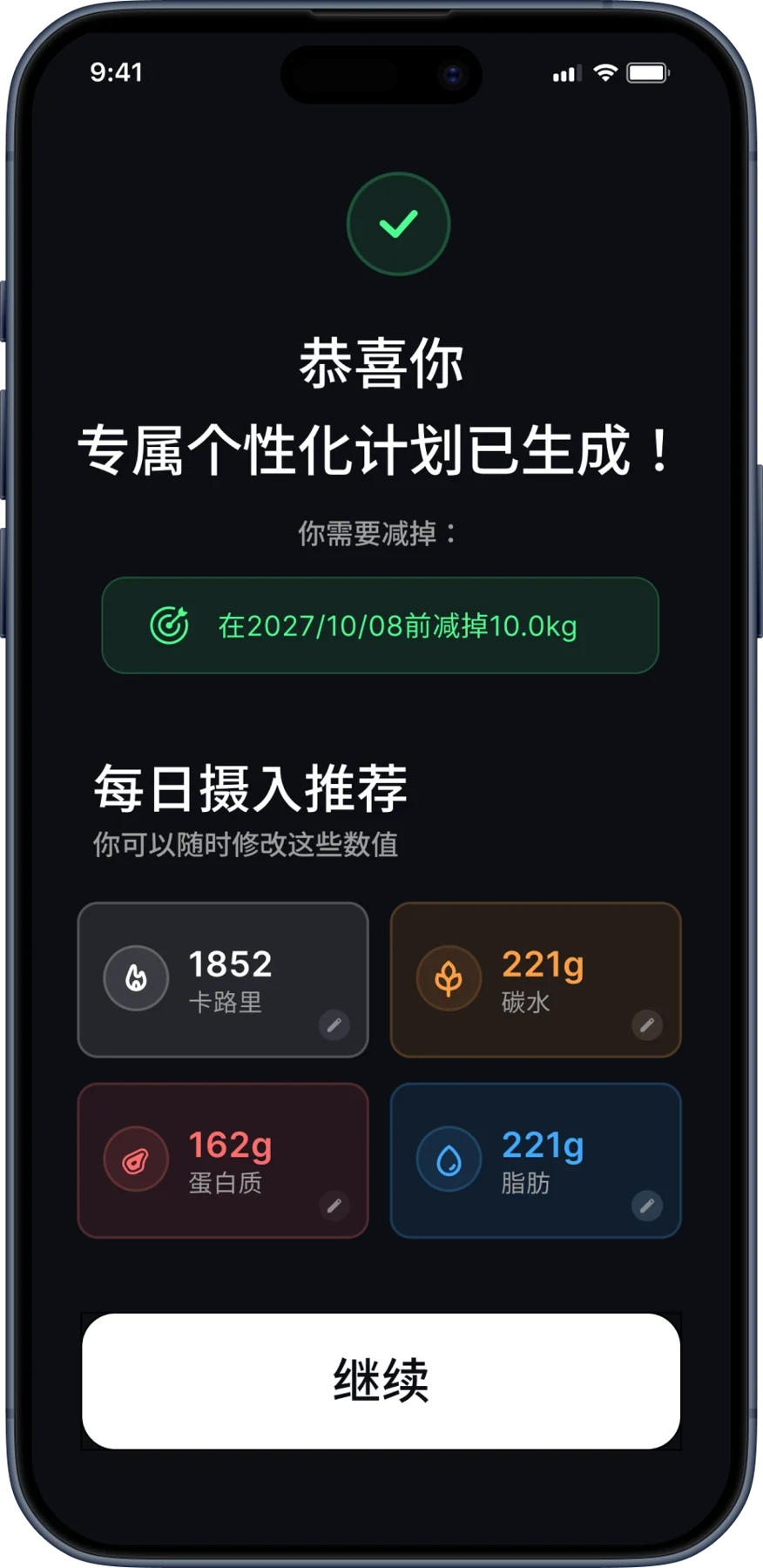 根据个人信息生成专属计划，展示每日热量与营养摄入建议
