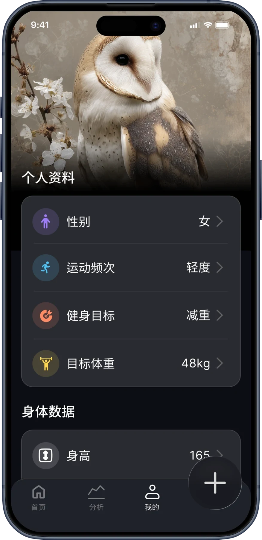 个人资料设置，可修改身体数据、运动频次和健身目标