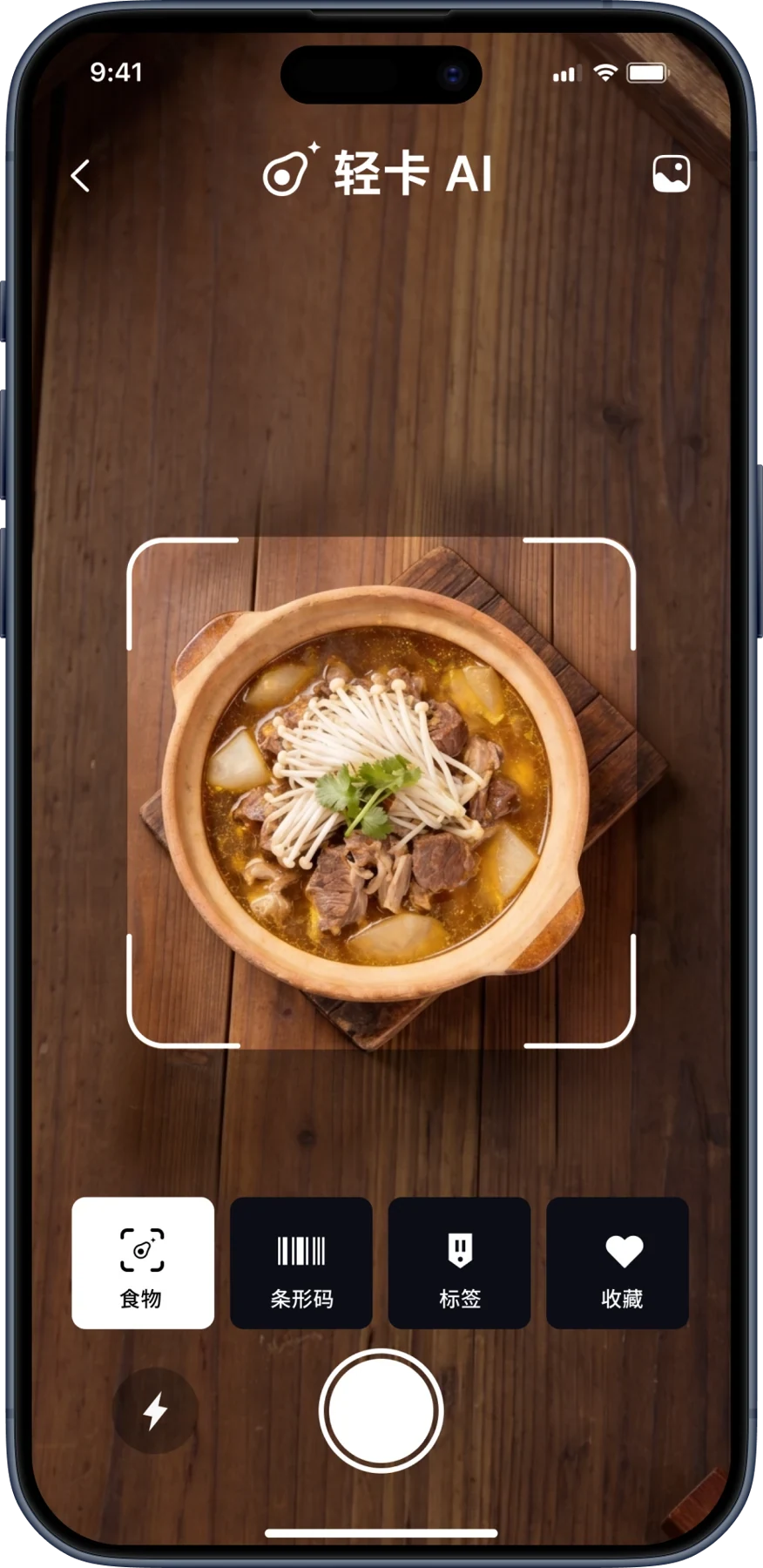 轻卡 AI 食物拍照页面，提供食物识别、条码、营养标签与收藏四种记录入口